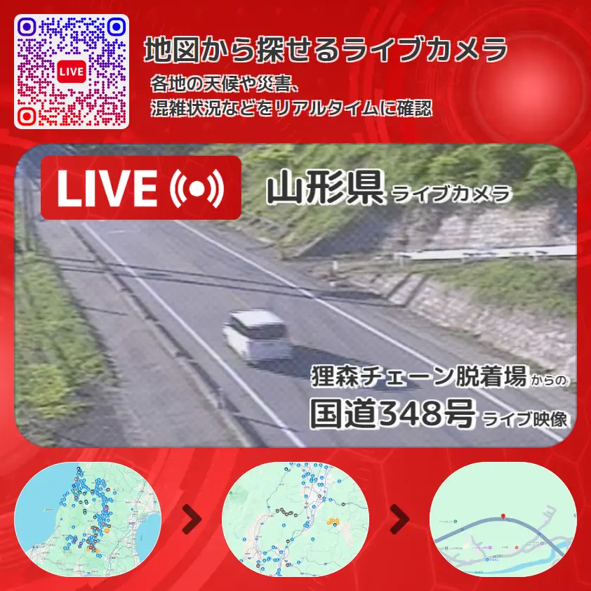 山形県 「国道348号」ライブ映像(狸森チェーン脱着場 設置カメラ) ライブカメラ 監視カメラ