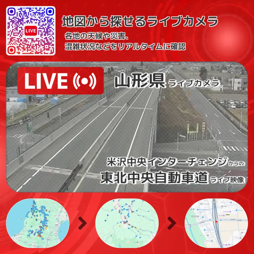 山形県 「東北中央自動車道」ライブ映像(米沢中央インターチェンジ 設置カメラ) ライブカメラ 監視カメラ