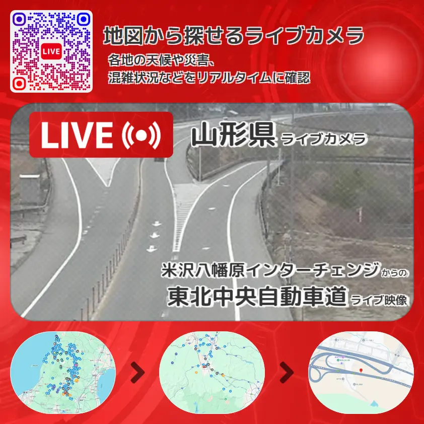 山形県 「東北中央自動車道」ライブ映像(米沢八幡原インターチェンジ 設置カメラ) ライブカメラ 監視カメラ