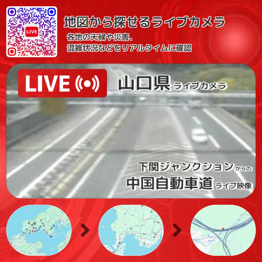 山口県 「中国自動車道」ライブ映像(下関ジャンクション 設置カメラ) ライブカメラ 監視カメラ