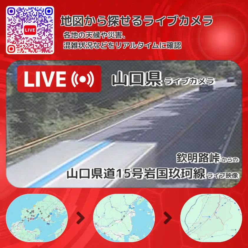 山口県 「山口県道15号岩国玖珂線」ライブ映像(欽明路峠 設置カメラ) ライブカメラ 監視カメラ