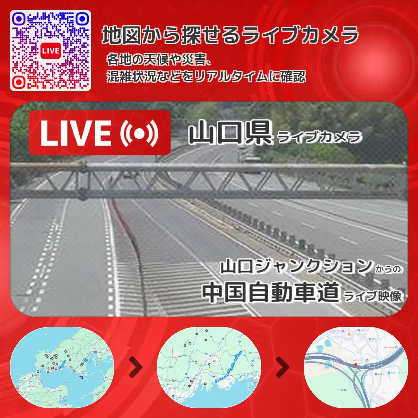 山口県 「中国自動車道」ライブ映像(山口ジャンクション 設置カメラ) ライブカメラ 監視カメラ