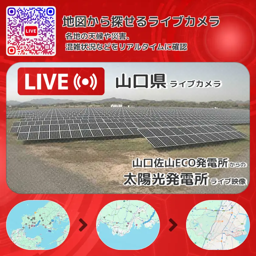 山口県 「太陽光発電所」ライブ映像(山口佐山ECO発電所 設置カメラ) ライブカメラ 監視カメラ