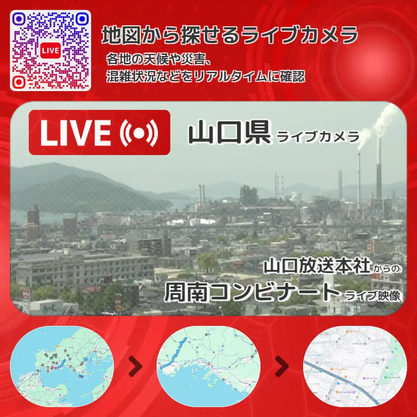 山口県 「周南コンビナート」ライブ映像(山口放送本社 設置カメラ) ライブカメラ 監視カメラ