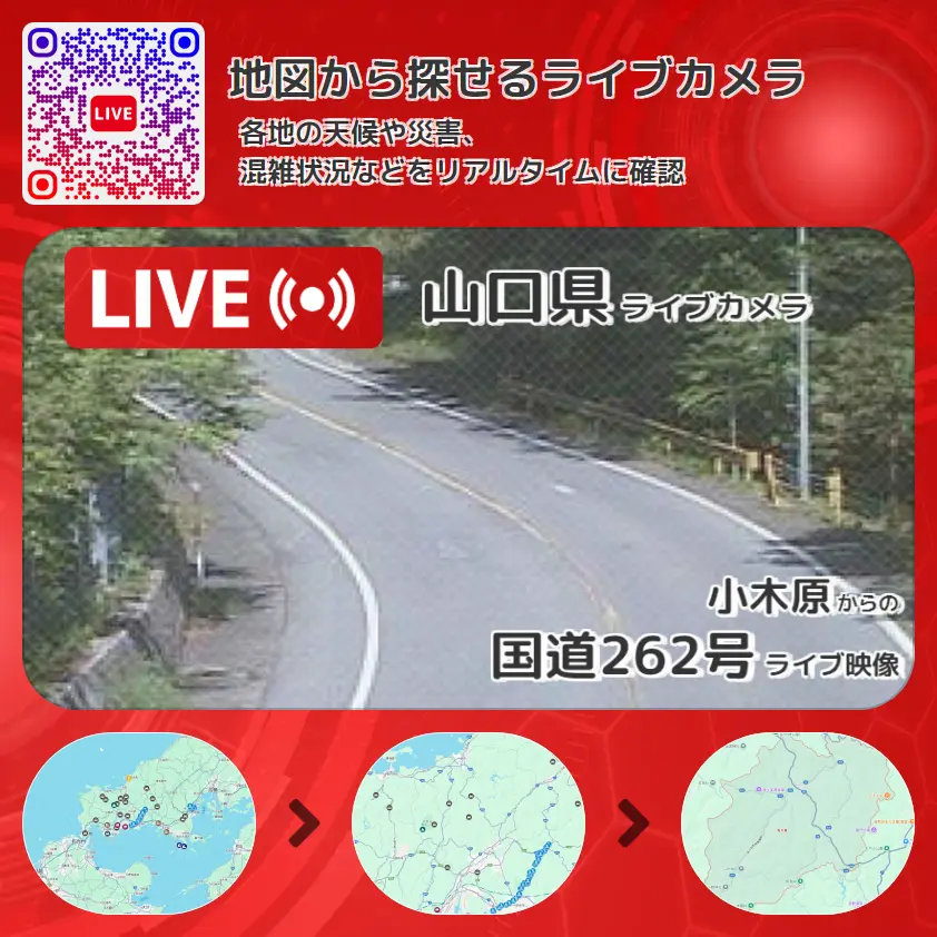 山口県 「国道262号」ライブ映像(小木原 設置カメラ) ライブカメラ 監視カメラ