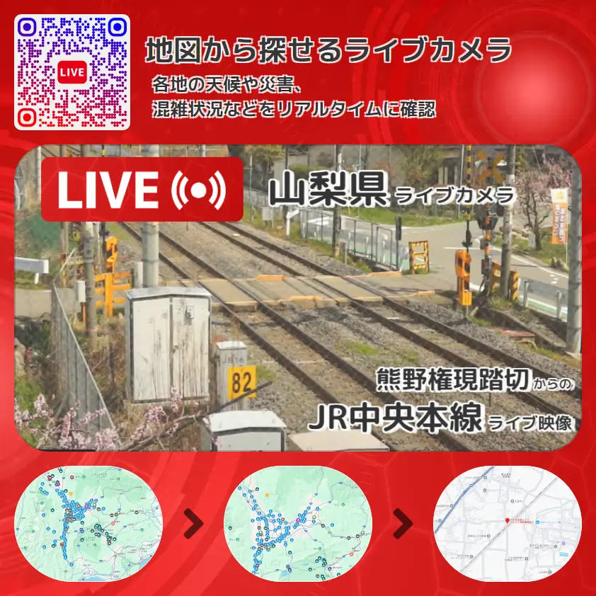 山梨県 「JR中央本線」ライブ映像（熊野権現踏切 設置カメラ） ライブカメラ 監視カメラ