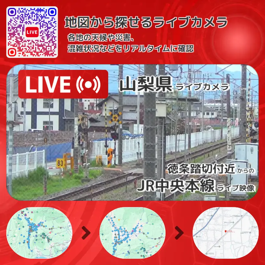 山梨県 「JR中央本線」ライブ映像（徳条踏切付近 設置カメラ） ライブカメラ 監視カメラ