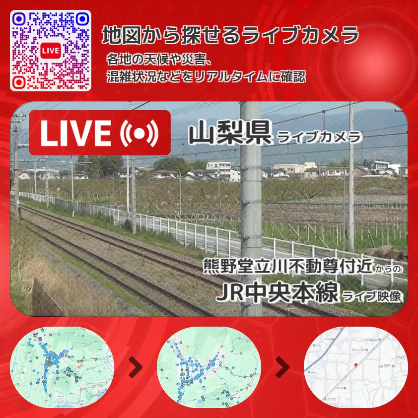 山梨県 「JR中央本線」ライブ映像（熊野堂立川不動尊付近 設置カメラ） ライブカメラ 監視カメラ