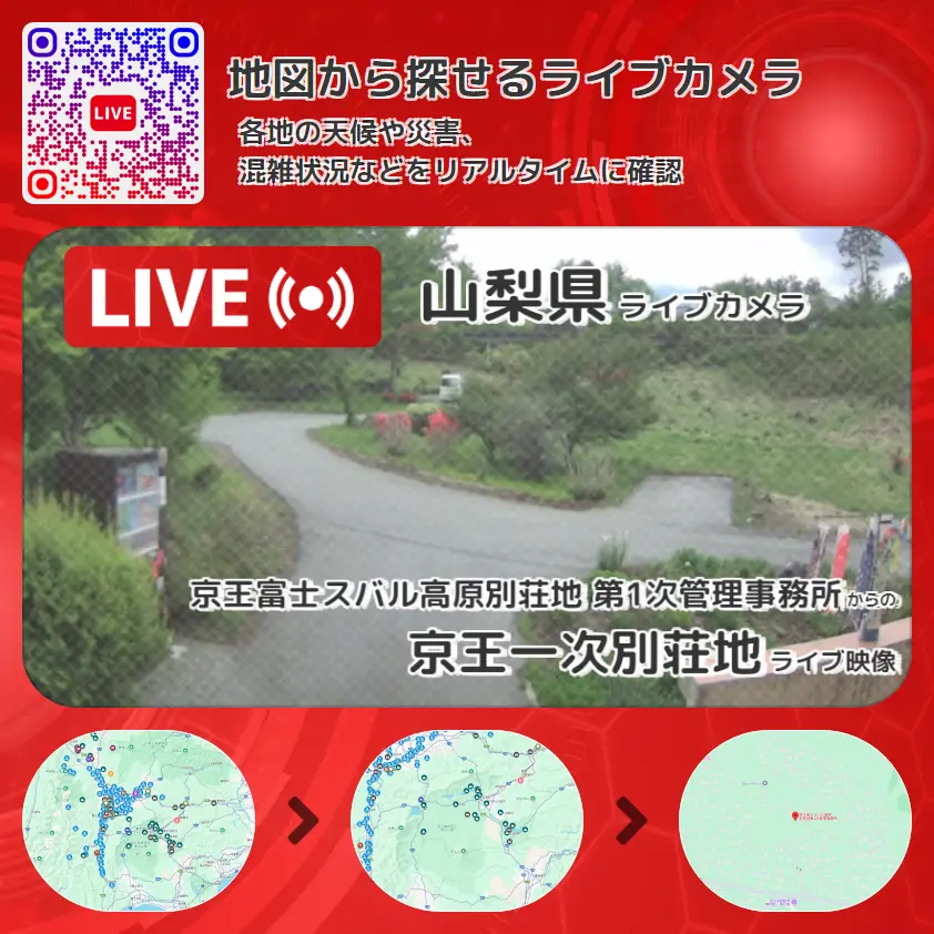 山梨県 「京王一次別荘地」ライブ映像（京王富士スバル高原別荘地 第1次管理事務所 設置カメラ） ライブカメラ 監視カメラ